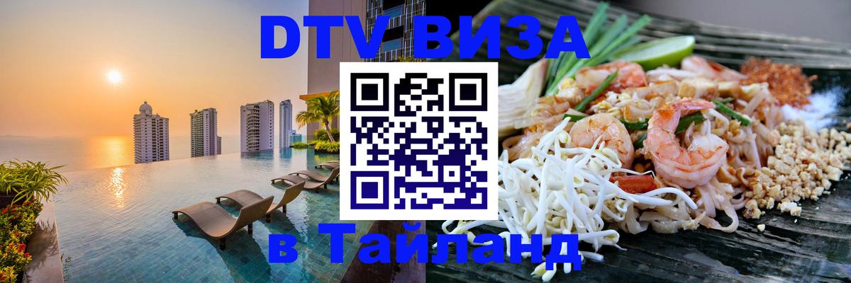 DTV Visa Thailand — прайс и условия, виза без дополнительных документов - Уссурийск 