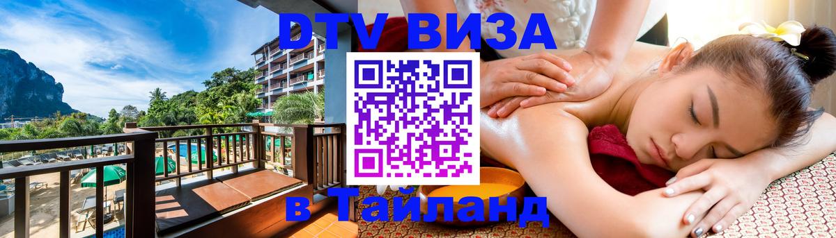 Сколько стоит виза DTV в Тайланд 