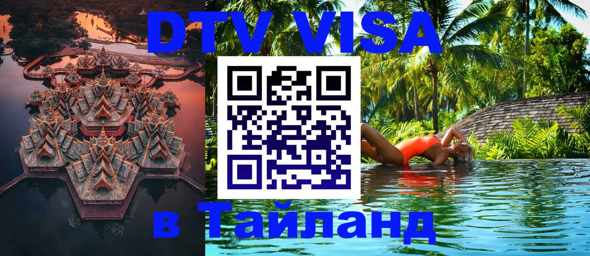 DTV Visa Thailand — прайс и условия, виза без дополнительных документов - 03.10.2025 