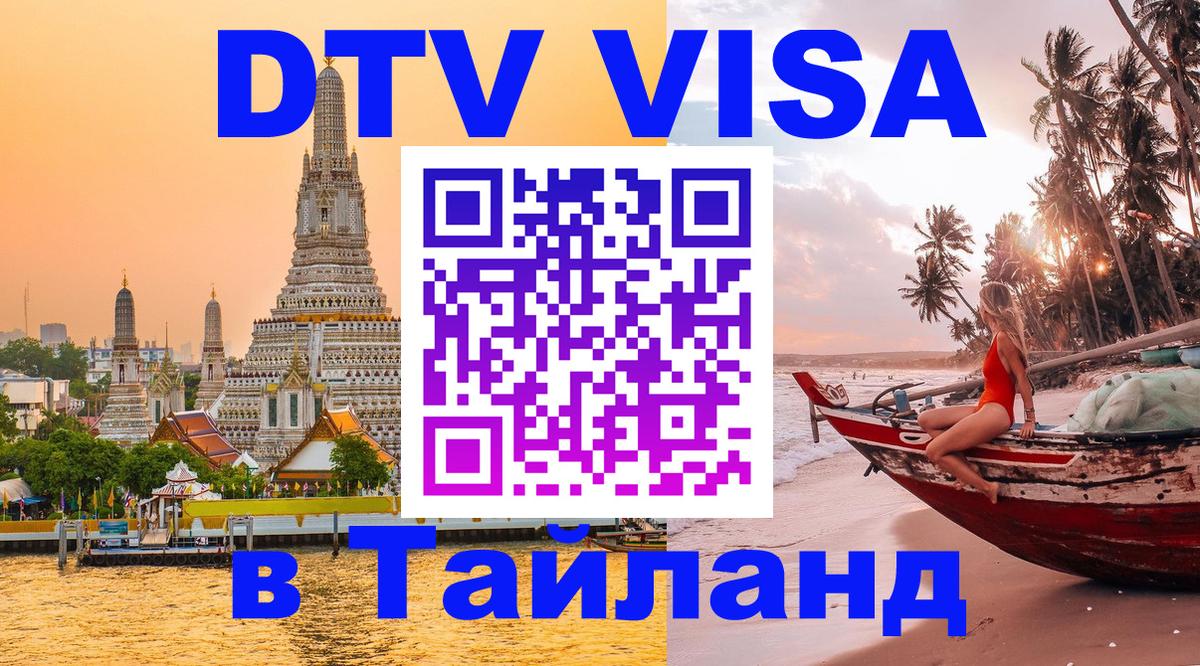 ДТВ VISA Тайланд для фрилансеров Уссурийск ДТВ VISA Тайланд для фрилансеров Уссурийск